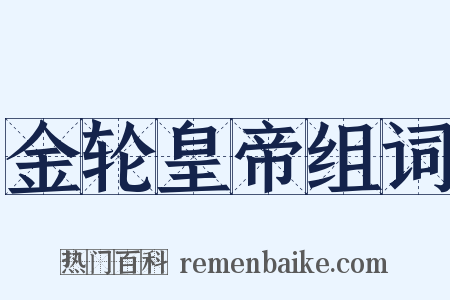金轮皇帝组词是什么意思的图片